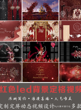 红色定频婚礼背景红色中式婚庆LED屏幕动态视频背景LOGO定制