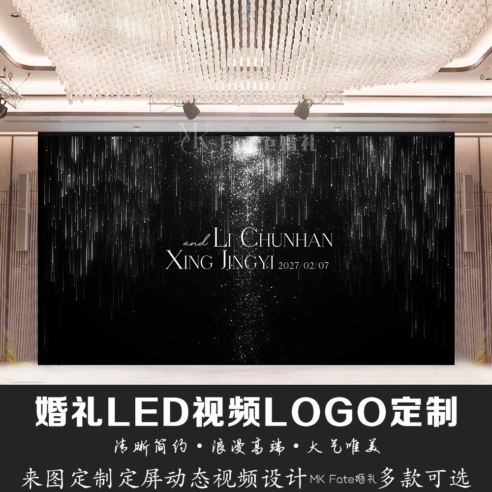 黑色流星星光婚礼LED视频LOGO定制来图定制动态视频设计高端素材