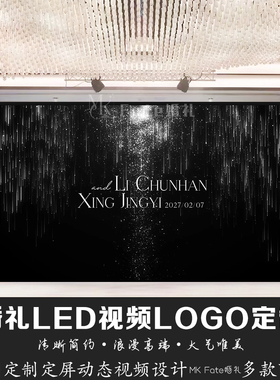 黑色流星星光婚礼LED视频LOGO定制来图定制动态视频设计高端素材