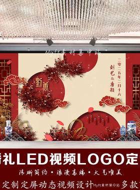 红色新中式大屏幕婚礼香槟色花卉LED小预算舞台动态视频背景设计