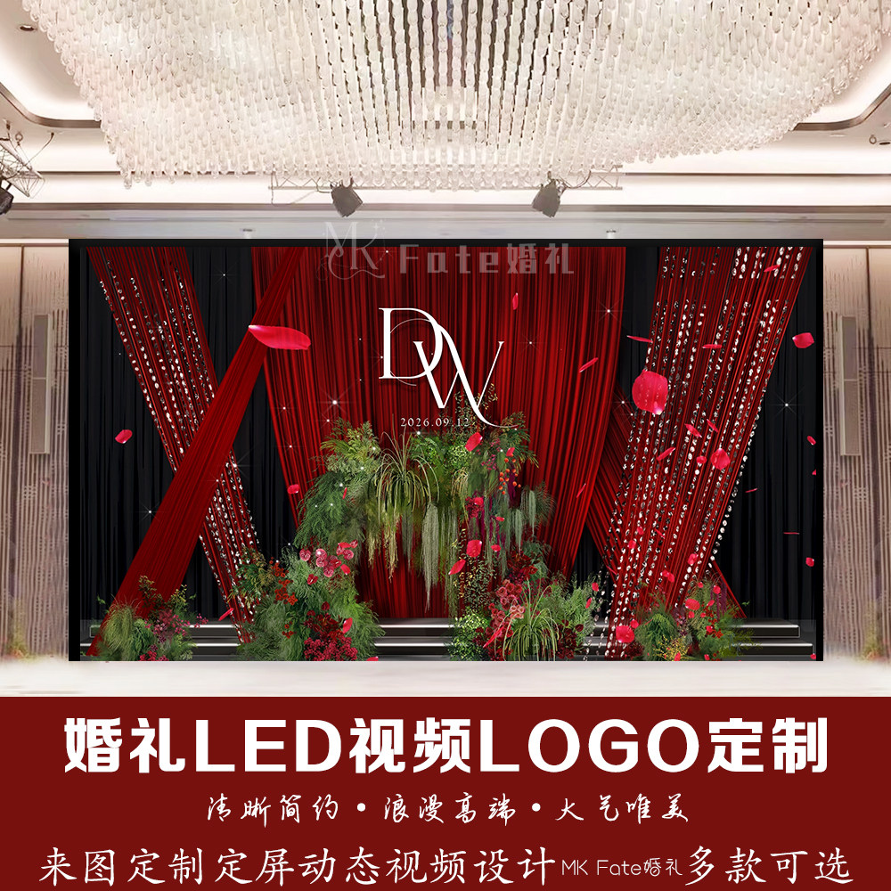 红色布幔婚礼LED视频背景LOGO定制玫瑰花动态视频设计来图制作