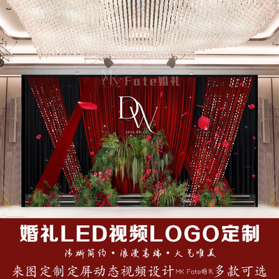 红色布幔婚礼LED视频背景LOGO定制玫瑰花动态视频设计来图制作