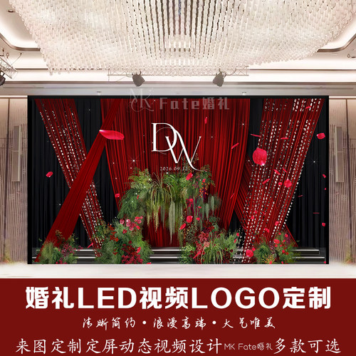 红色布幔婚礼LED视频背景LOGO定制玫瑰花动态视频设计来图制作
