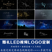小红书同款 婚礼黑色星星背景设计婚庆LED大屏幕logo动态视频定制