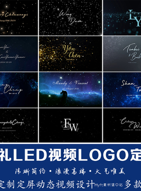 小红书同款婚礼黑色星星背景设计婚庆LED大屏幕logo动态视频定制