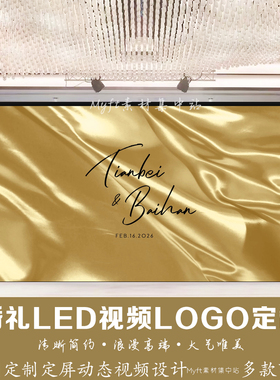 小红书婚礼金色丝绒布幔背景定制LED大屏幕动态LOGO设计视频制作