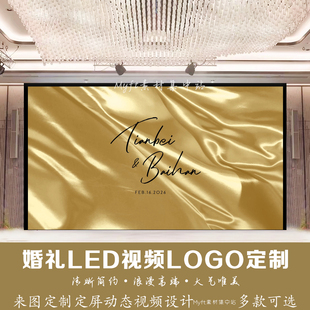 小红书婚礼金色丝绒布幔背景定制LED大屏幕动态LOGO设计视频制作