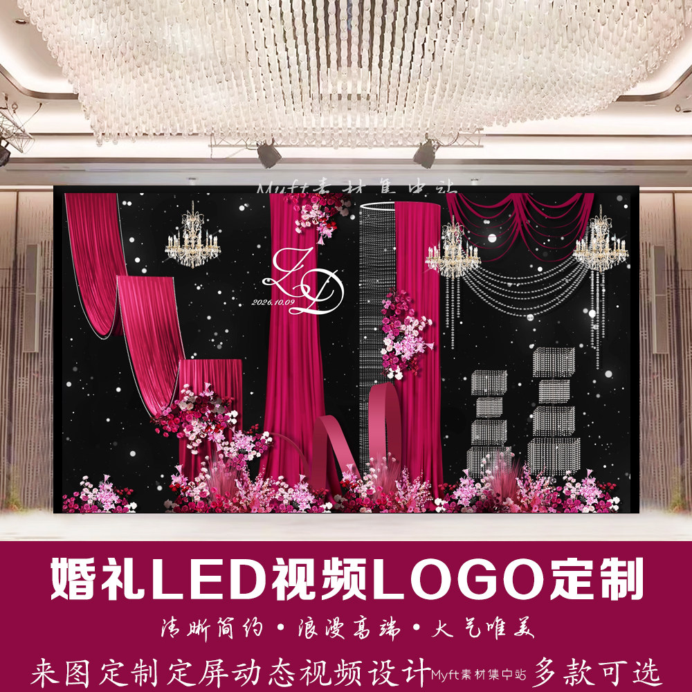 小红书婚礼玫红色丝绒布幔背景定制LED大屏幕动态LOGO设计视频制