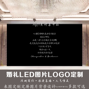 小红书同款文字婚礼黑背景LED静态图片结婚舞台背景设计LOGO定制
