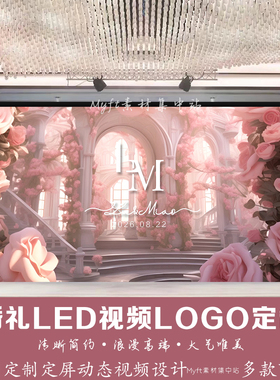 粉色婚礼舞台背景图LED动态屏幕视频logo设计婚庆制作婚礼设计