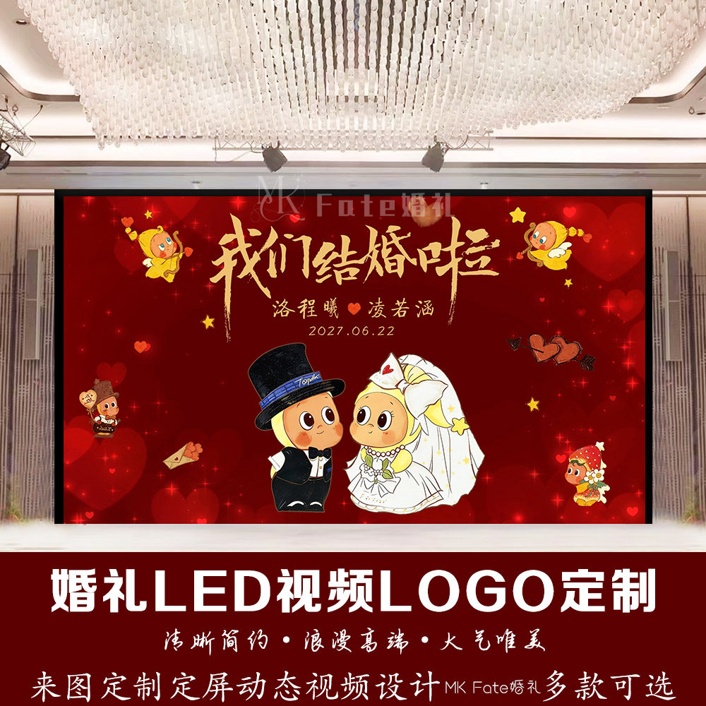 红色星星人卡通订婚婚礼LED视频LOGO定制背景爱心动态视频设计