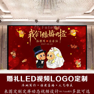 红色星星人卡通订婚婚礼LED视频LOGO定制背景爱心动态视频设计