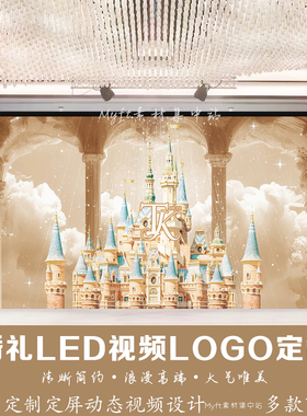 婚礼LED定频香槟色蓝色城堡订婚背景LED屏幕动态背景视频logo定制