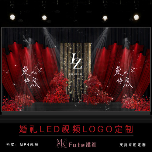 婚礼LED动态定频红色布幔设计婚庆LED屏幕动态背景视频logo定制