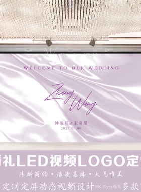 浅紫色梦幻浪漫丝绸飘带婚礼LED大屏幕背景图答谢宴动态背景设计
