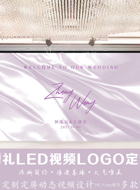 浅紫色梦幻浪漫丝绸飘带婚礼LED大屏幕背景图答谢宴动态背景设计
