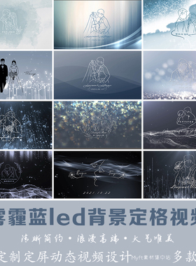 灰蓝色雾霾蓝婚礼LOGO设计定制背景 LED大屏幕高清动态视频制作