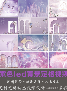 紫色小红书同款唯美婚礼设计婚庆LED大屏幕动态背景视频logo定制