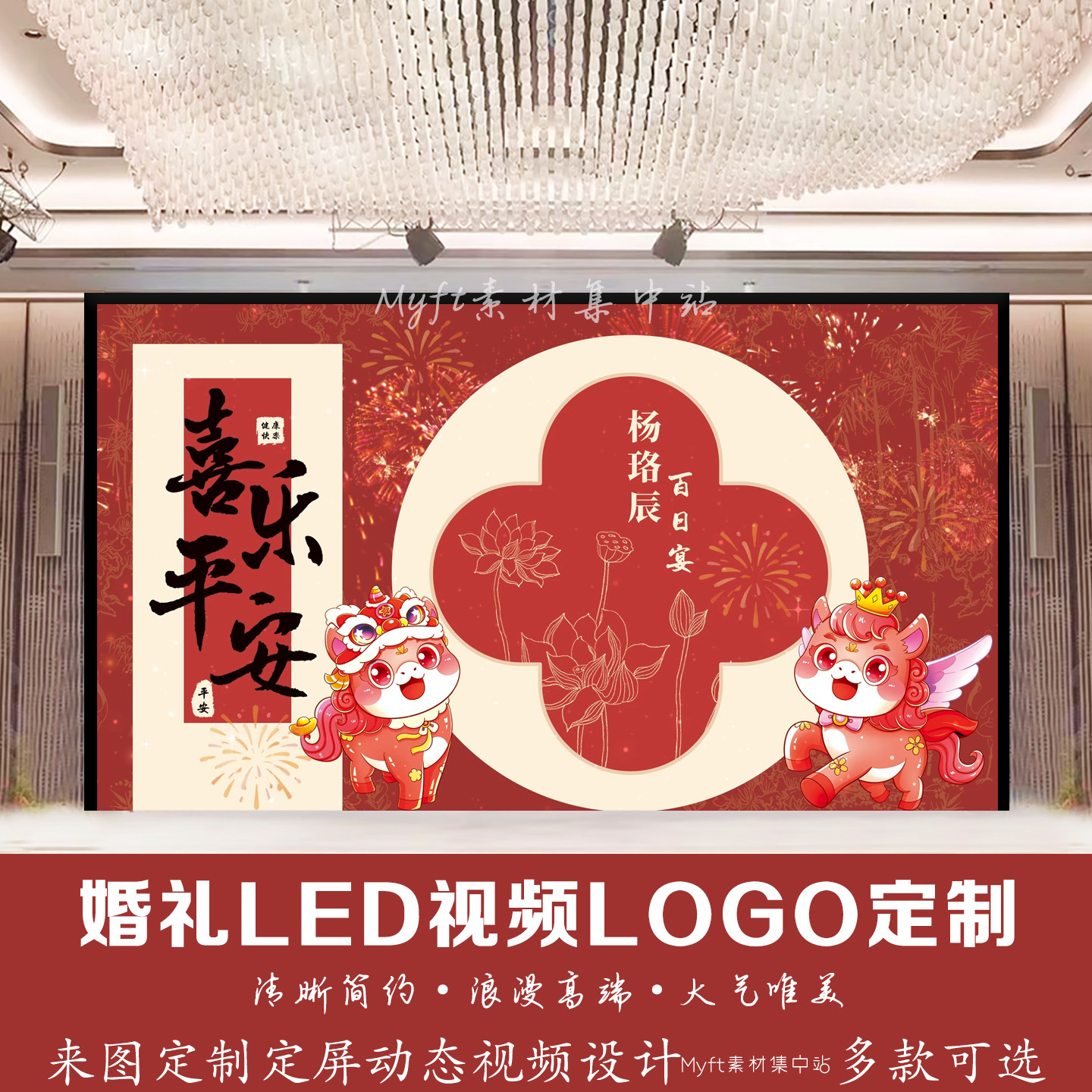 红色马宝宝满月宴百日周岁生日派对背景led视频设计 动态图片定制