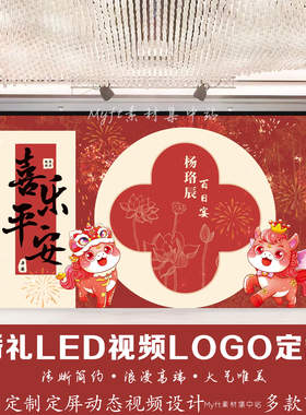 红色马宝宝满月宴百日周岁生日派对背景led视频设计 动态图片定制
