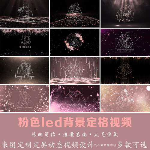 粉色婚礼LED动态屏幕视频 小红书同款效果舞台背景婚庆制作设计