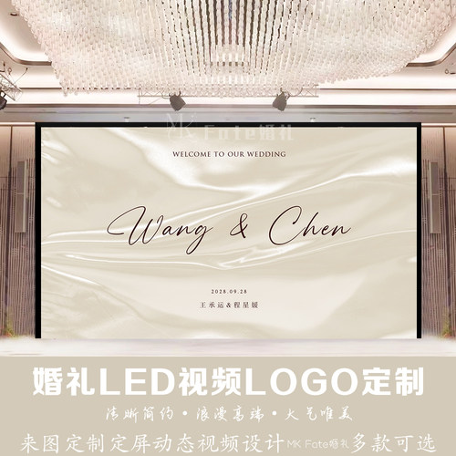 小红书丝绸飘带婚礼香槟米色订婚led屏幕定格图动态视频背景定制