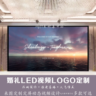 唯美落日晚霞海浪婚礼logo订婚宴LED大屏幕背景图动态视频设计