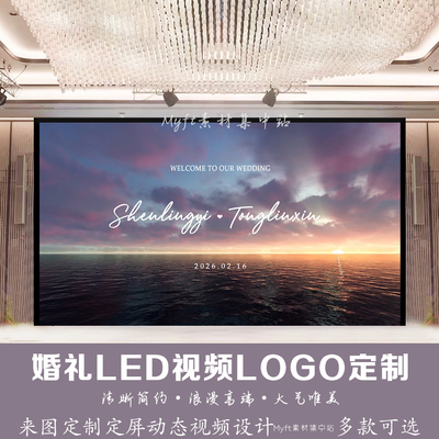 唯美落日晚霞海浪婚礼logo订婚宴LED大屏幕背景图动态视频设计