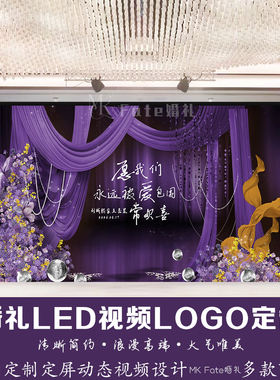紫色布幔丝绸婚礼LED视频LOGO定制紫色浪漫舞台背景动态视频制作