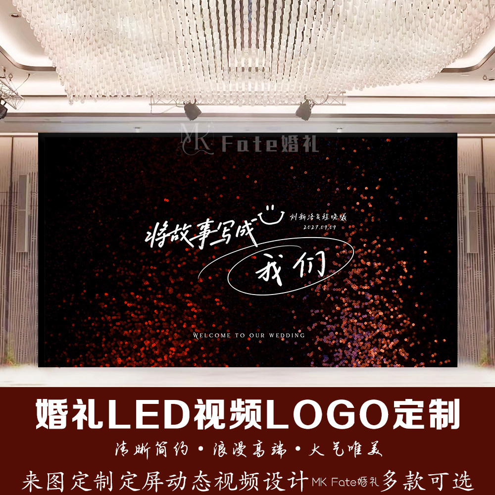黑红色星光布幔丝绸婚礼LED视频LOGO定制来图定制动态视频制作