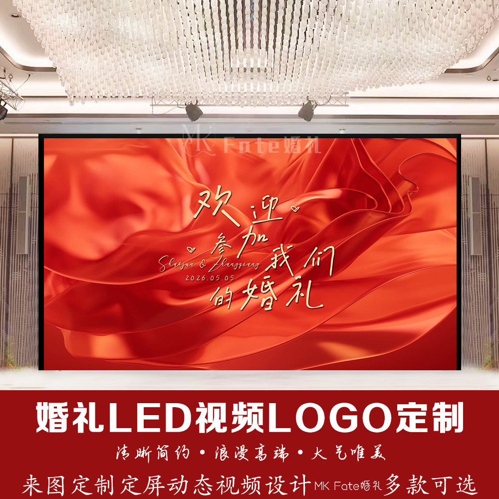 红色丝绸布幔质感婚礼led动态视频结婚背景定格图答谢宴定制设计