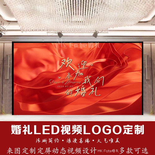 红色丝绸布幔质感婚礼led动态视频结婚背景定格图答谢宴定制设计