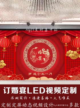 小红书订婚宴婚礼中式金光红色LED动态屏幕视频舞台背景婚庆定制