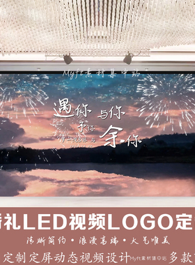 小红书星空晚霞落日风景婚礼背景图设计LED大屏幕动态视频制作