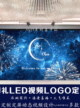 婚礼定制烟花LED动态屏幕视频星空效果舞台背景婚庆制作LOGO定制