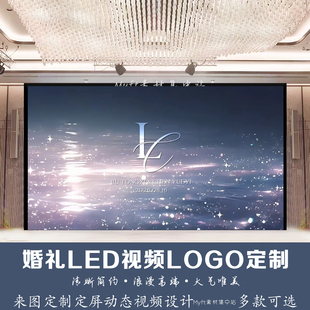 婚礼LED动态定频蓝粉色背景设计订婚LED屏幕动态背景视频logo定制