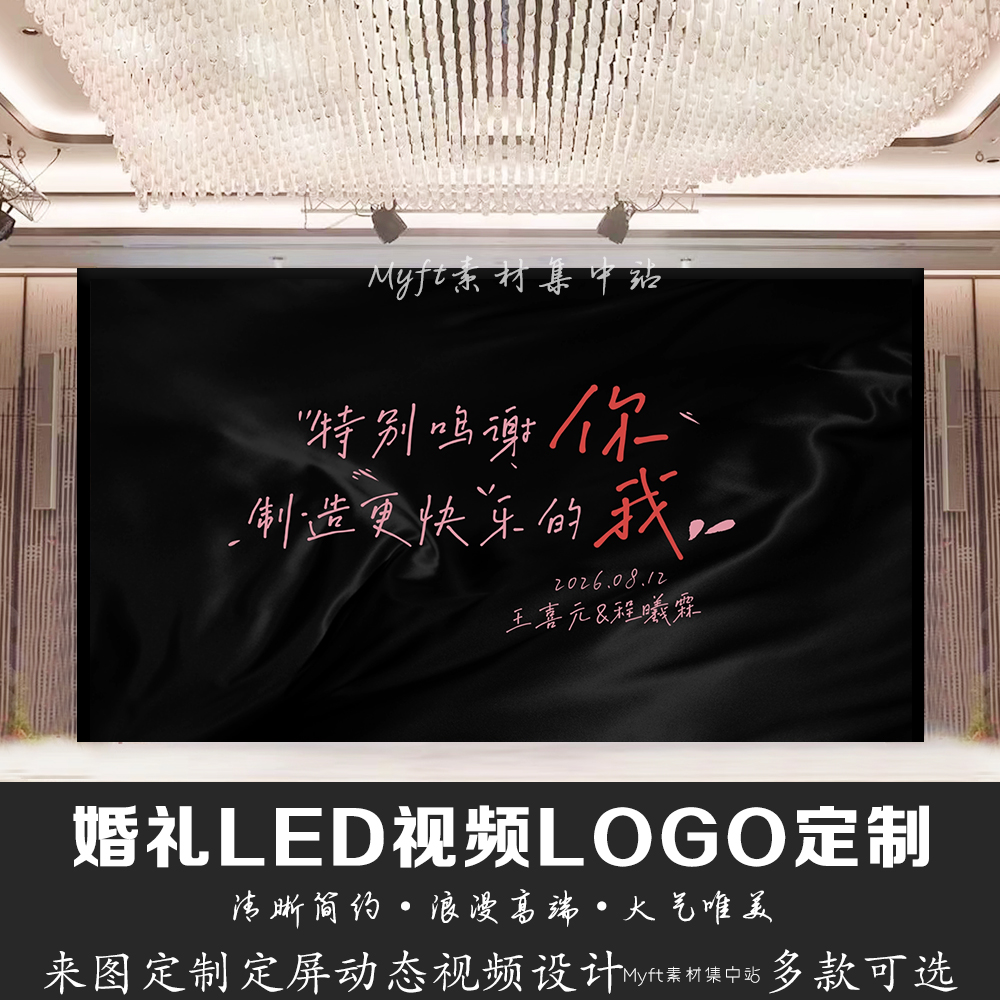 小红书同款黑色丝绸婚礼文字LED大屏幕动态视频背景图设计定制