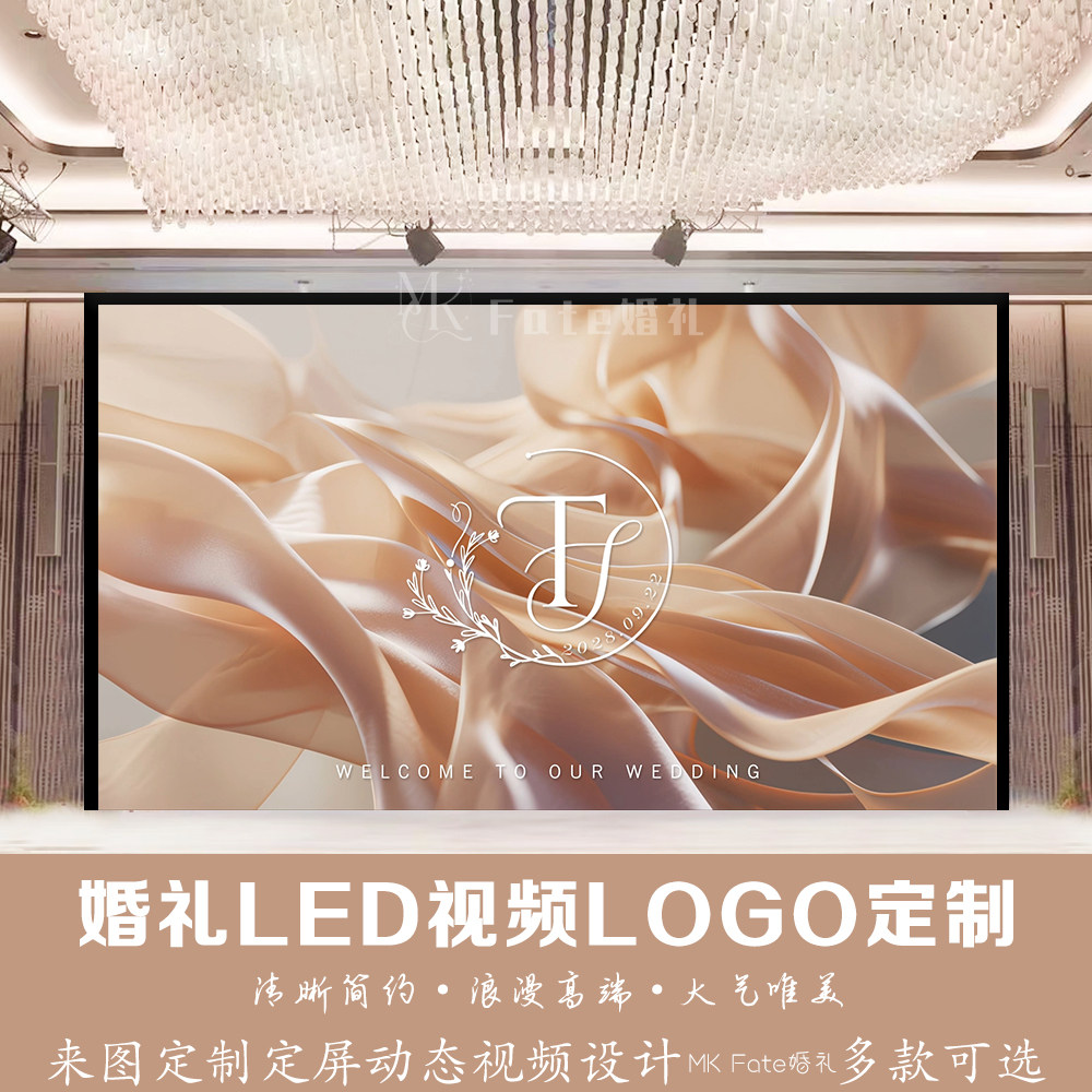 香槟橙色丝绸布幔婚礼LED视频背景LOGO定制来图定制动态视频设计
