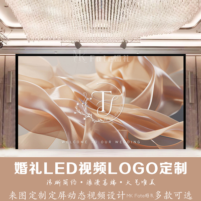 香槟橙色丝绸布幔婚礼LED视频背景LOGO定制来图定制动态视频设计