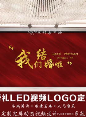 红色金色订婚宴结婚礼婚庆动态视频LED大屏幕视频舞台背景设计