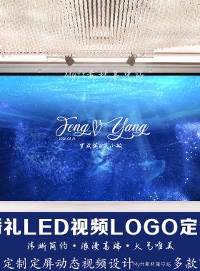 小红书同款唯美蓝色海洋婚礼logo订婚宴LED大屏幕背景图动态视频