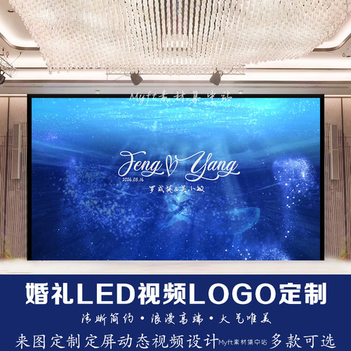 小红书同款唯美蓝色海洋婚礼logo订婚宴LED大屏幕背景图动态视频