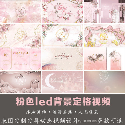 粉色婚礼主题LOGO定制背景 肉粉色浅粉LED屏幕高清动态视频制作