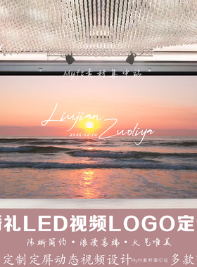 小红书同款落日海边海浪婚礼背景设计婚庆LED大屏幕动态背景视频