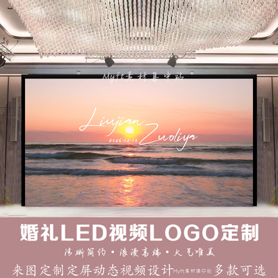 小红书同款落日海边海浪婚礼背景设计婚庆LED大屏幕动态背景视频