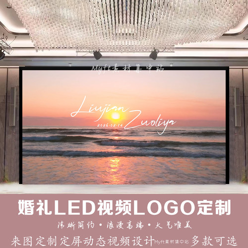 小红书同款落日海边海浪婚礼背景设计婚庆LED大屏幕动态背景视频