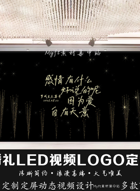 烟花手写字婚礼logo 黑色渐变星空蓝色婚庆LED大屏幕背景视频定制