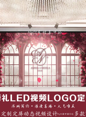 高端玫红色花艺婚礼LOGO设计定制背景LED大屏幕高清动态视频制作
