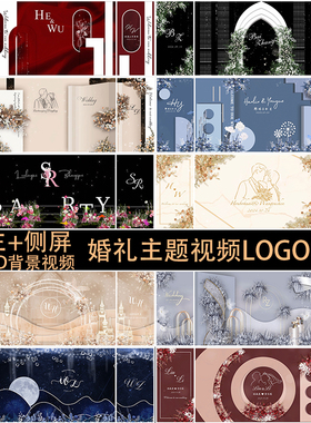 高端婚礼三屏LOGO定制设计  LED大屏幕侧面背景动态定屏视频制作