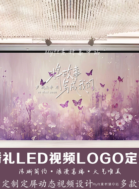粉紫色唯美蝴蝶婚礼背景图订婚宴 水彩LED大屏幕动态视频设计定制